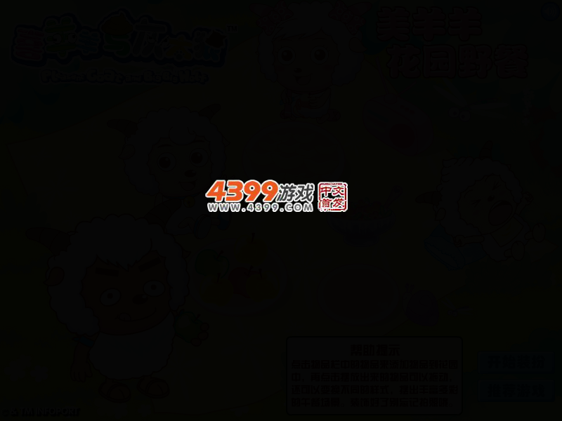 美羊羊花园野餐 截图 2/3