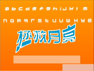 拯救月亮（火舞寒冰） 截图 2/8