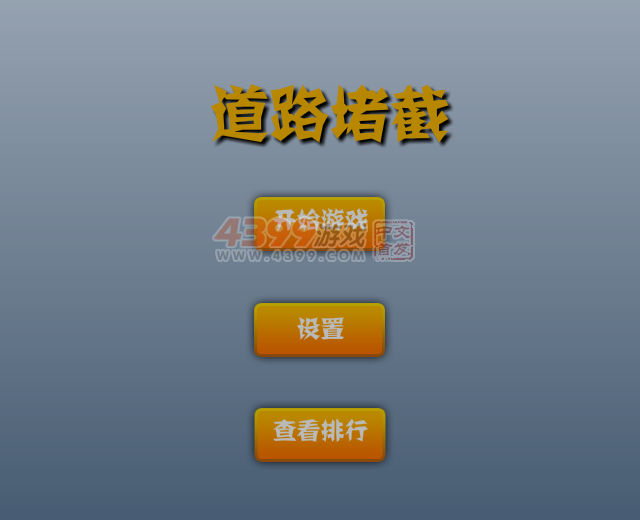 道路堵截 截图 6/8