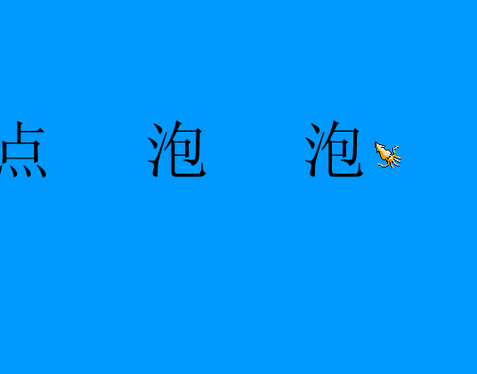 点泡泡（huludao） 截图 2/8