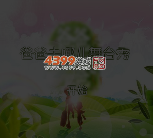 爸爸去哪儿舞台秀 截图 5/8