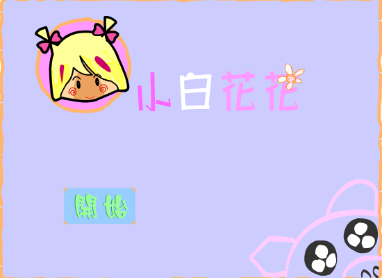小白花花（小白花花） 截图 2/2
