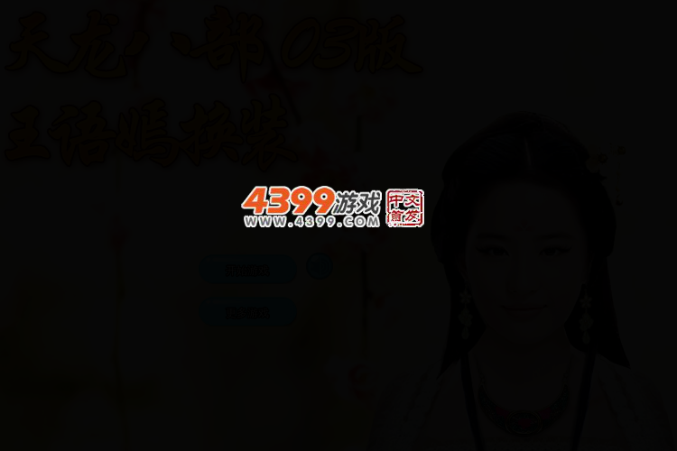 天龙八部03版王语嫣装扮 截图 2/4