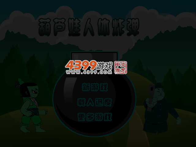 葫芦娃炸鬼子 截图 4/5