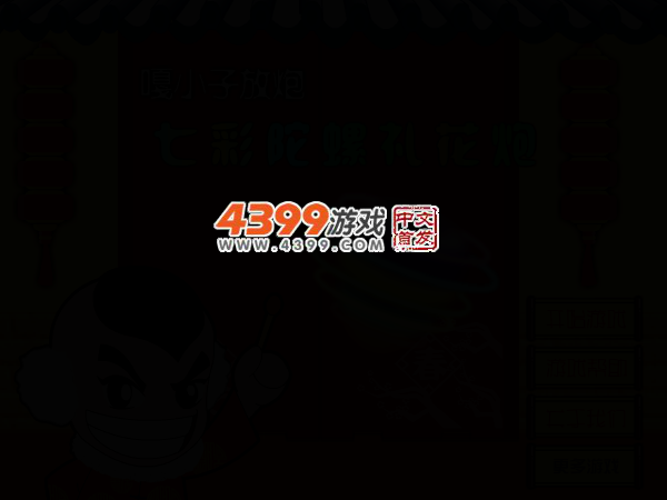 七彩陀螺礼花炮 截图 3/6
