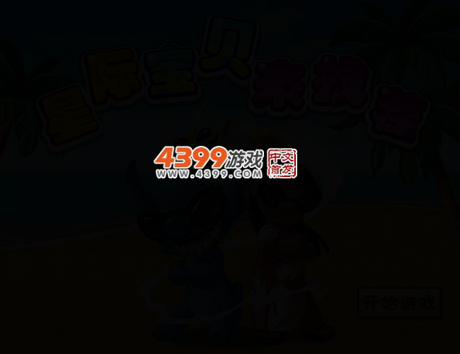 星际宝贝来找茬中文版 截图 2/4
