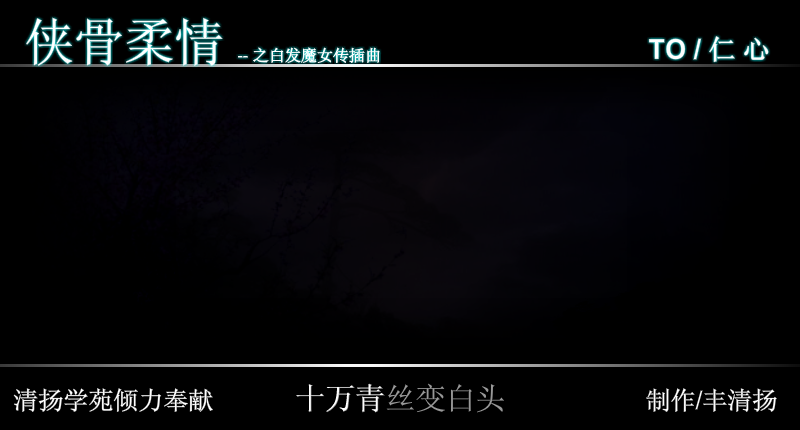 白发魔女传（修改）（丰清扬） 截图 1/8