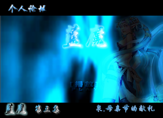 蓝魔，母亲节的献礼第三集（shangquanji153） 截图 2/8
