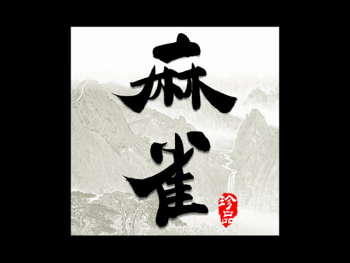 老人麻�⒘�连看 截图 2/4