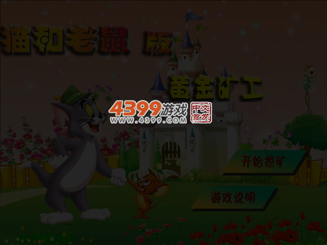 猫和老鼠版黄金矿工 截图 4/5