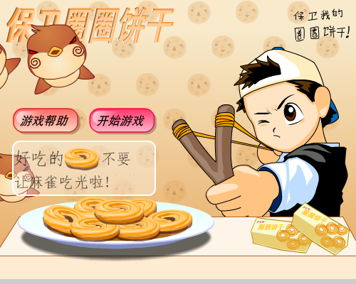 保卫圈圈饼干 截图 8/8