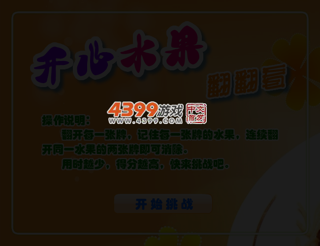开心水果翻翻看 截图 3/5