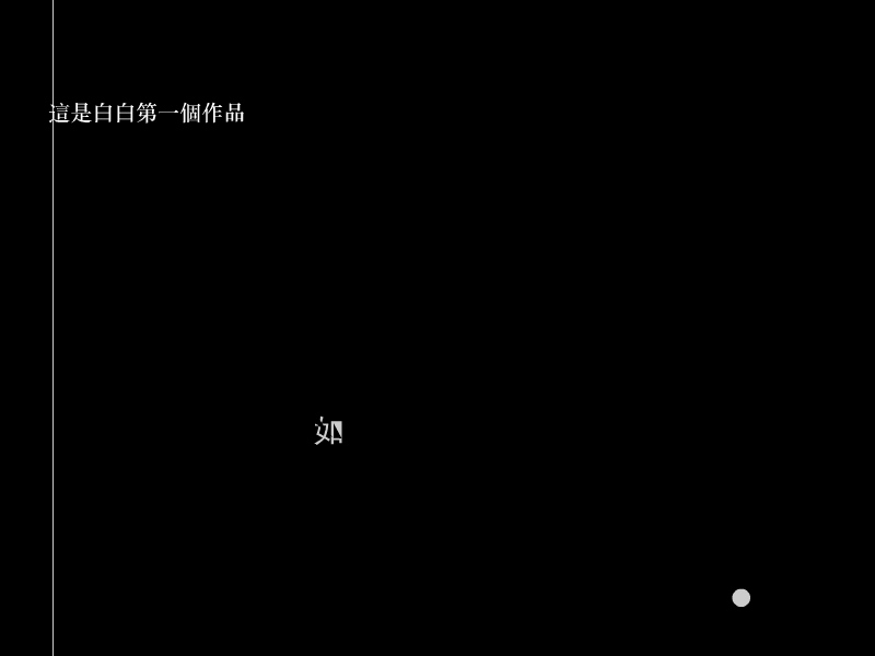 白白的第一个作品（白白） 截图 8/8