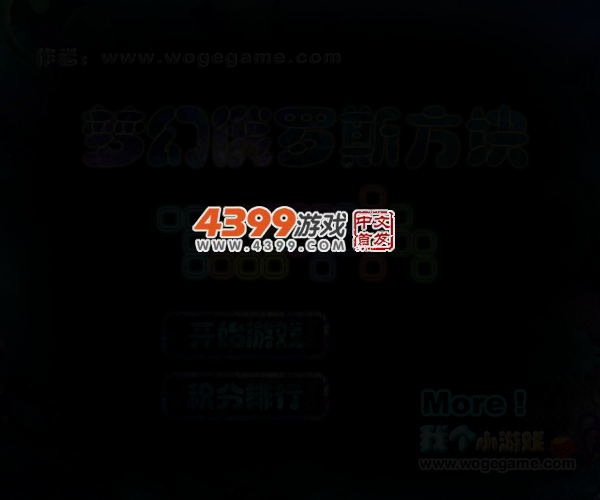梦幻俄罗斯方块 截图 3/5