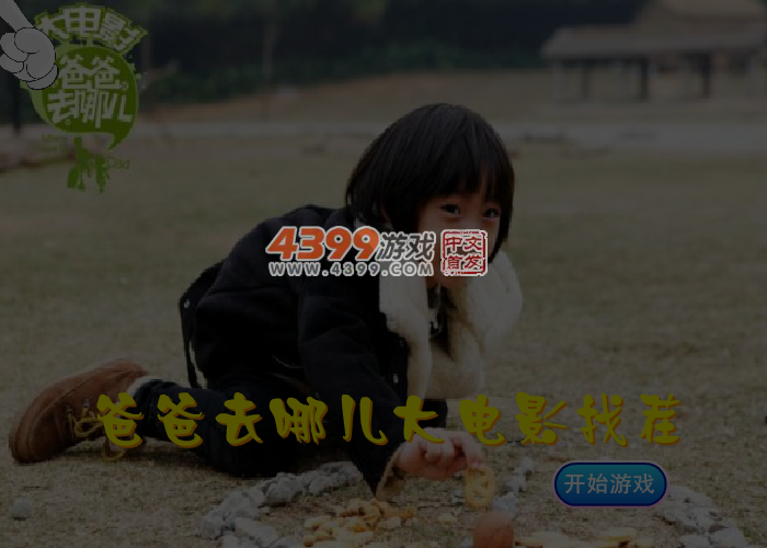爸爸去哪大电影找茬 截图 4/5