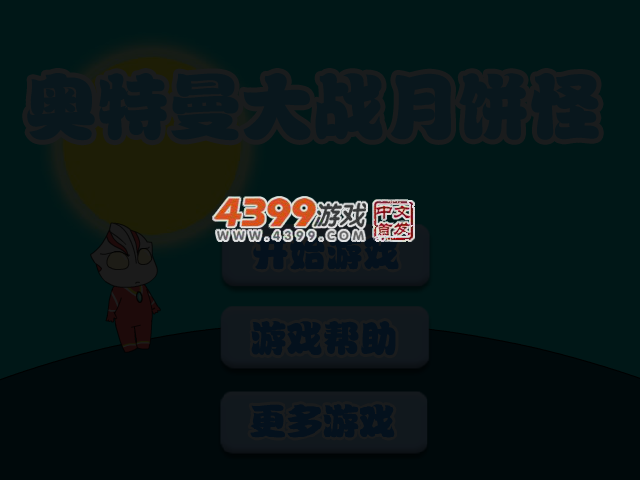 奥特曼大战月饼怪 截图 3/6
