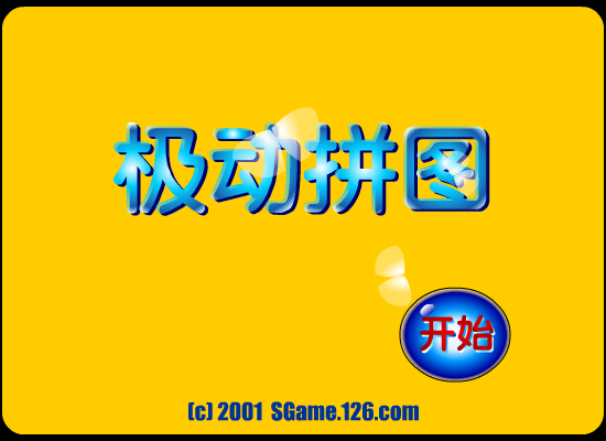 极动拼图 截图 5/8