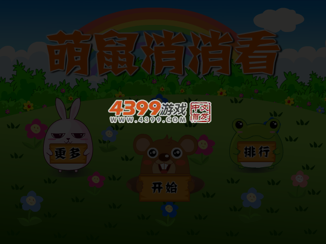 打萌鼠 截图 3/4