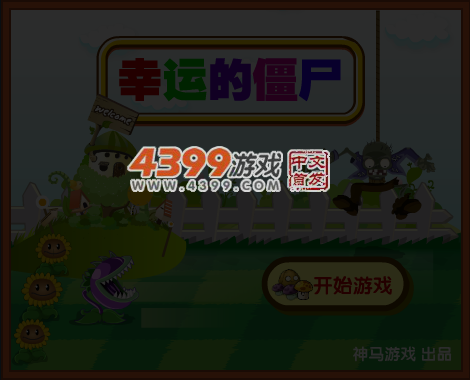 幸运的僵尸 截图 6/7