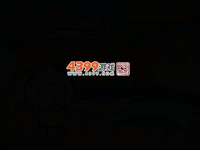 懒羊羊奇幻旅程 截图 2/6