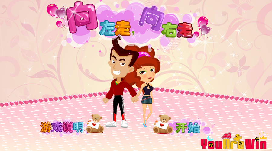 向左走向右走 截图 3