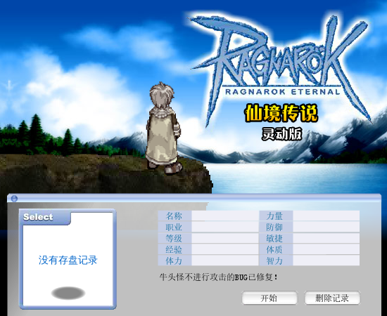 仙境传说之永恒中文版 截图 1/8
