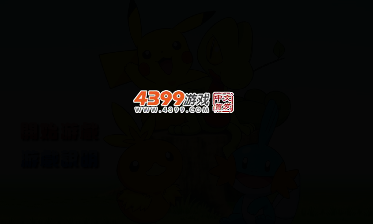 快乐神奇宝贝连连看 截图 3/7