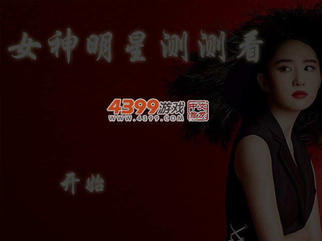 女神明星测测看 截图 4/5