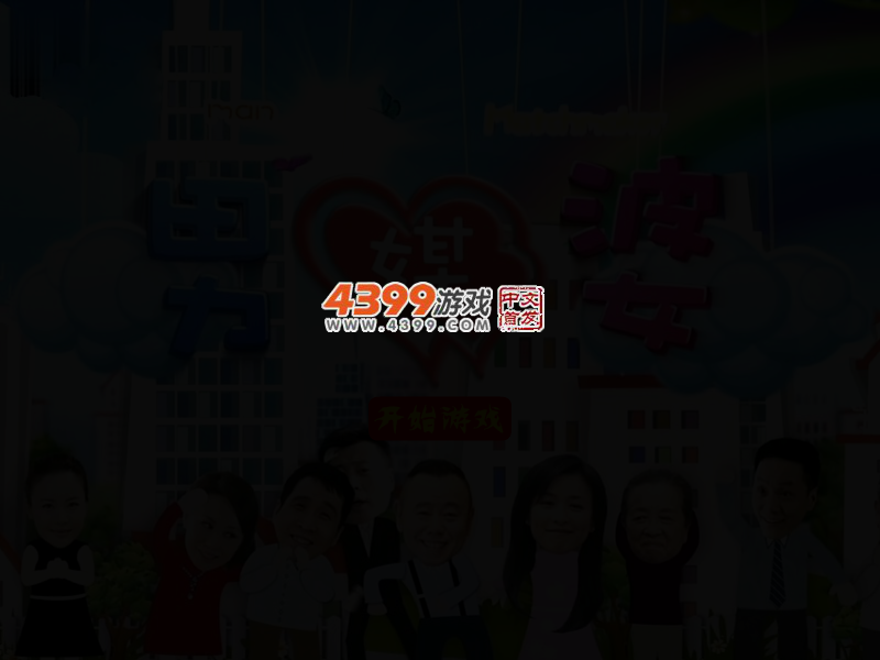 男媒婆连连看 截图 3/5