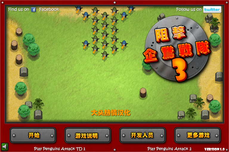 阻击企鹅战队3中文版 截图 2/8