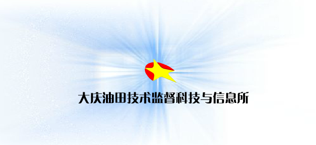 技术监督网站片头（大庆八爪鱼） 截图 7/8