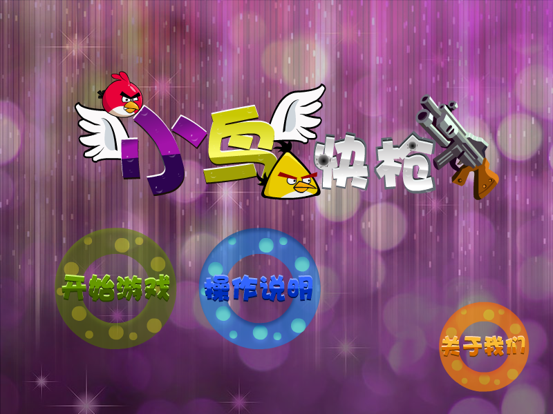 快枪射小鸟 截图 5/8