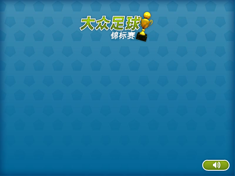 大众足球锦标赛 截图 7/8