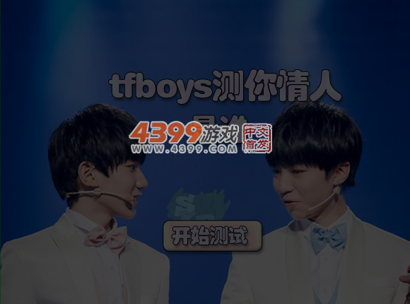 tfboys测谁是你情人节情人 截图 4/5
