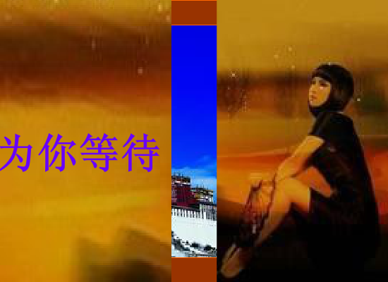 为你等待 截图 1