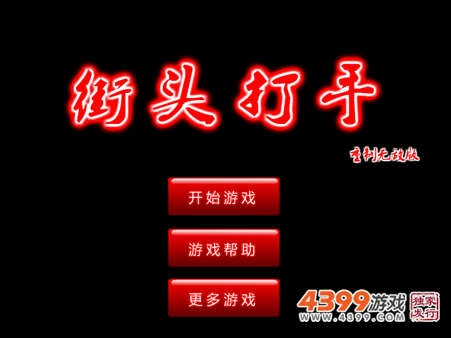 街头打手重制无敌版 截图 8/8
