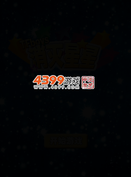 tfboys消灭星星 截图 4/7
