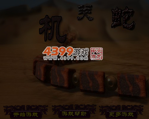 机关蛇 截图 7/8