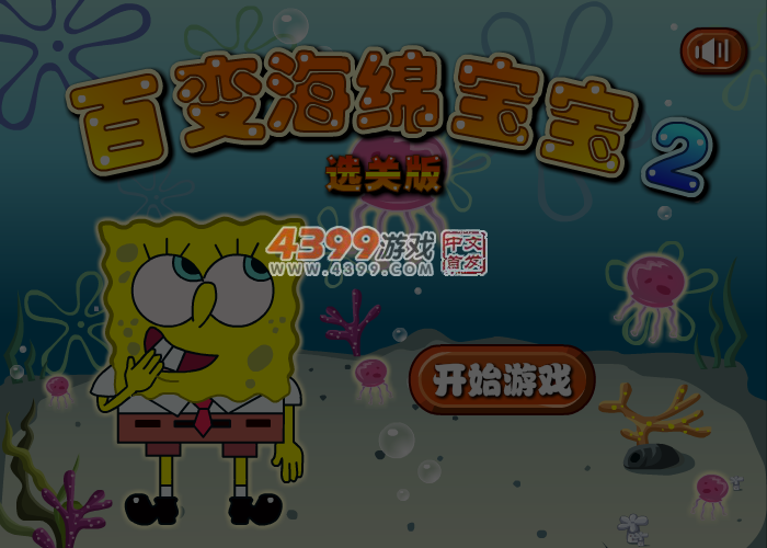 百变海绵宝宝2选关版 截图 5/6