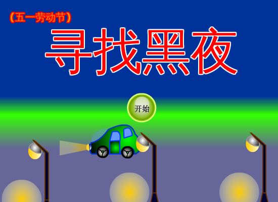 寻找黑夜中文版 截图 5/8