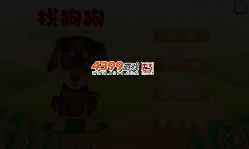 找狗狗 截图 4/6