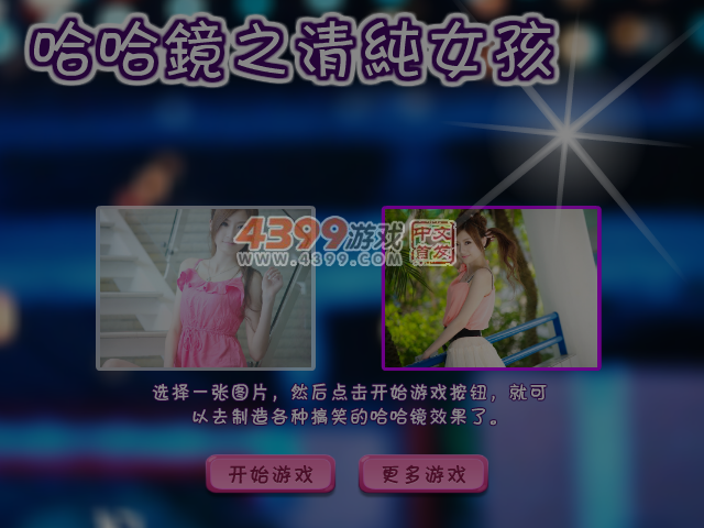 哈哈镜之清纯女孩 截图 3/4