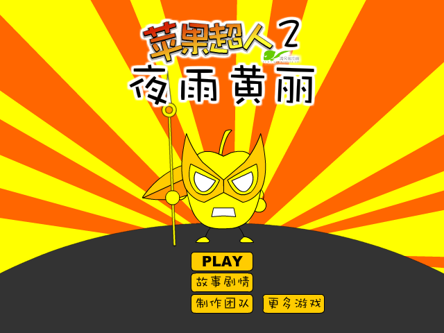 苹果超人之夜雨黄丽 截图 6/8