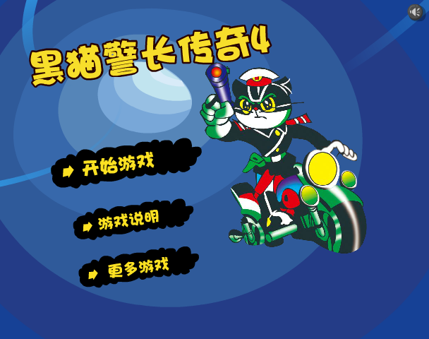 黑猫警长传奇4 截图 1/8