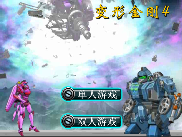 变形金刚4选关版 截图 3/8