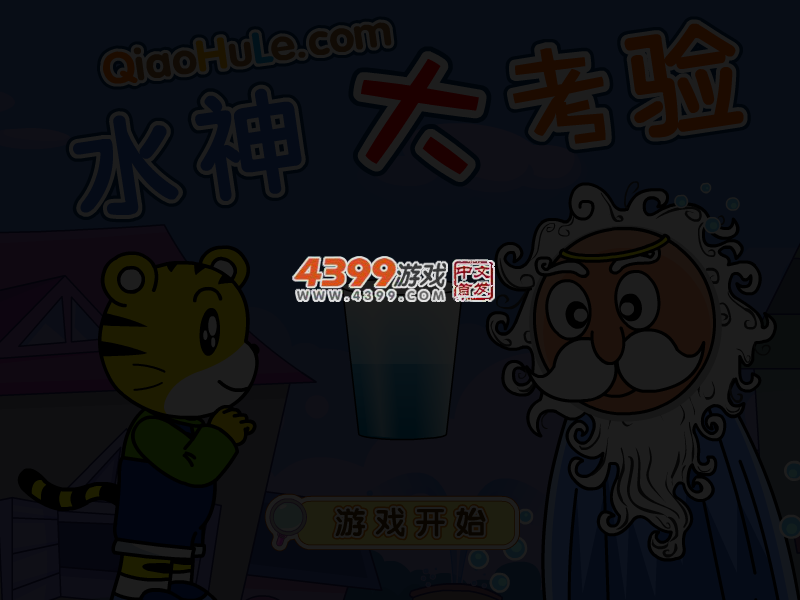 水神大考验 截图 3/4