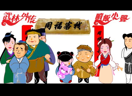 武林外传第八十一杠二回（喷饭小声） 截图 1/6
