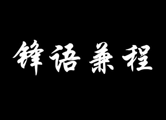 锋语兼程（feng1978） 截图 4/8