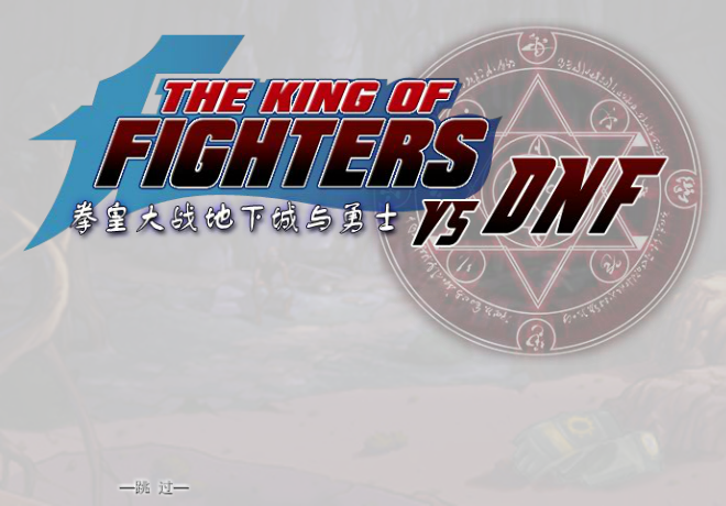 拳皇大战DNF双人版 截图 4/8
