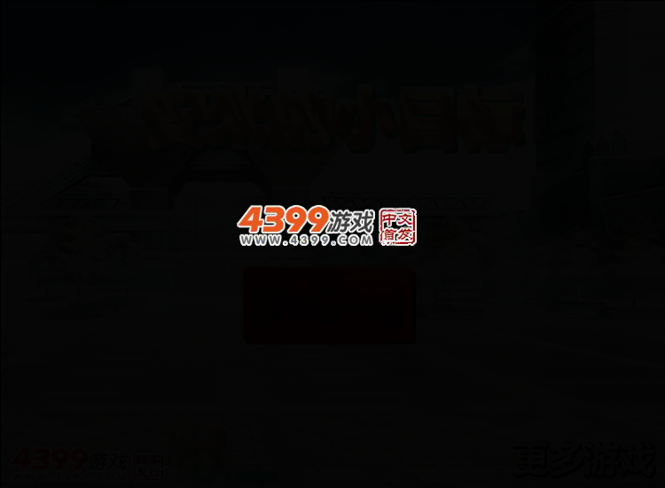 安米的小目标 截图 3/6